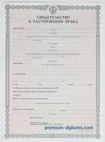 Свидетельство о расторжении брака